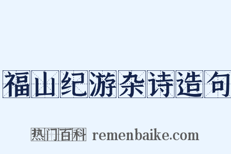 福山纪游杂诗造句是什么意思的图片